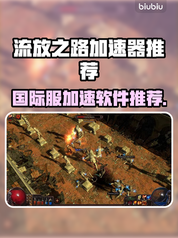 流放之路国际服加速器推荐，玩游戏必备🔥截图1
