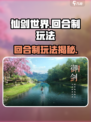 仙剑世界是什么游戏介绍