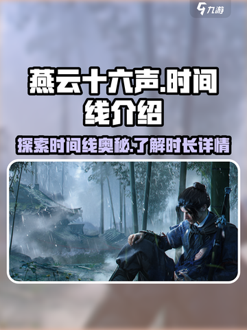 燕云十六声时间线介绍介绍截图1