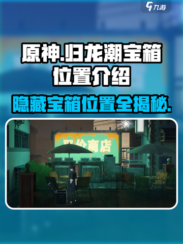 原神📖：归龙潮宝箱位置全攻略！🔥必看秘籍✨截图1