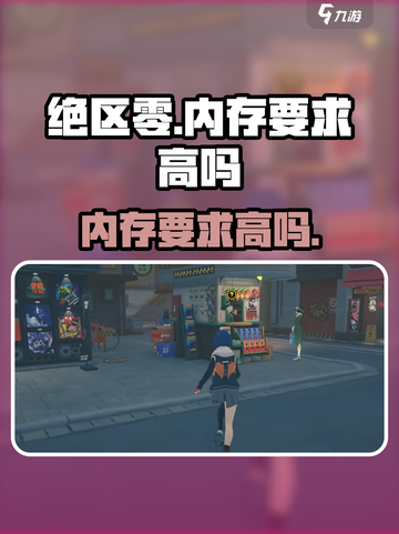 绝区零💥内存要求高吗？玩家必看⚠截图1