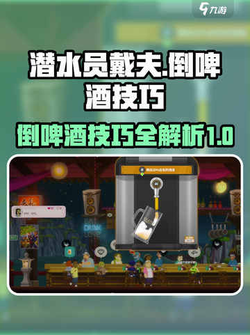 潜水员戴夫倒啤酒攻略介绍截图1