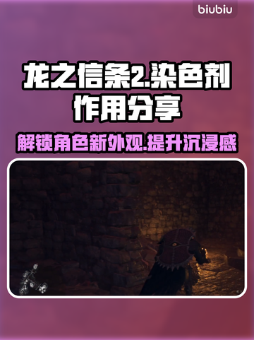 龙之信条2🔥染色剂作用大揭秘！截图1