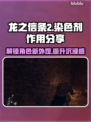 龙之信条2🔥染色剂作用大揭秘！