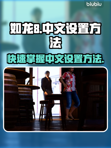 如龙8🔥超简单中文设置方法✨截图1