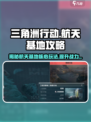 《三角洲行动》航天基地特点大曝光！🚀快来看攻略