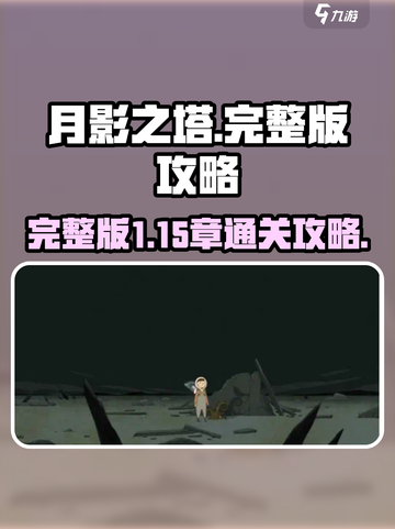 月影之塔💥1-15章完整通关攻略🎉截图1