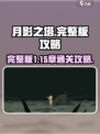 月影之塔💥1-15章完整通关攻略🎉