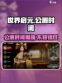 🔥世界启元公测时间曝光！💥游戏迷们不容错过！🎮