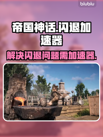 帝国神话💥闪退？加速器神级推荐⚡截图1
