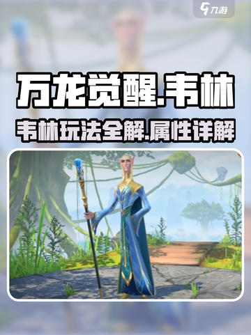 万龙觉醒🔥韦林玩法大揭秘，角色属性全解析！截图1