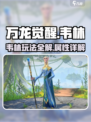 万龙觉醒🔥韦林玩法大揭秘，角色属性全解析！