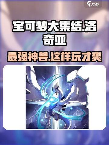 宝可梦大集结洛奇亚怎么玩介绍截图1