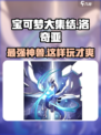 宝可梦大集结洛奇亚怎么玩介绍