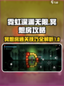 霓虹深渊无限冥想房攻略介绍
