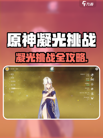 《原神》凝光挑战通关秘籍💎截图1