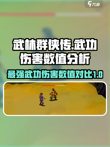 武林群侠传武功伤害数值哪个高介绍截图1