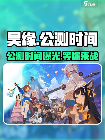 昊缘上线时间🔥公测倒计时，快来抢先进入！🎮截图1
