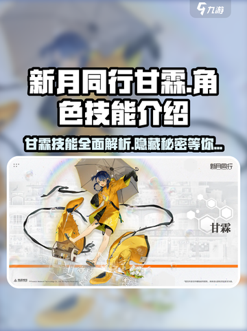 新月同行🔥甘霖角色技能全面解析✨截图1