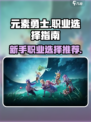 元素勇士🔥新手必看！最强职业推荐✨