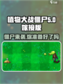 植物大战僵尸嫁接版🔥基本僵尸全介绍ombie