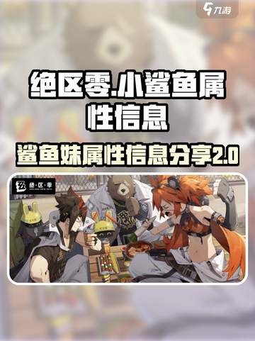绝区零小鲨鱼是谁介绍截图1