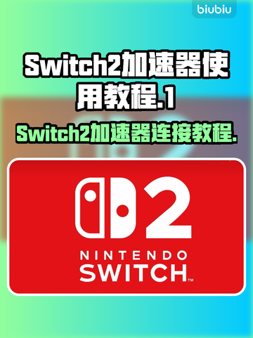 Switch2加速器连接教程，玩游戏不卡顿⚡🔥截图1