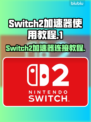 Switch2加速器连接教程，玩游戏不卡顿⚡🔥