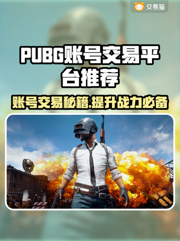 PUBG账号交易🔥安全平台推荐🎉截图1