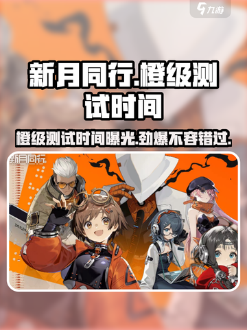 新月同行🔥橙级测试时间大曝光！快来抢先进入✨截图1