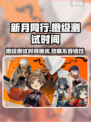新月同行🔥橙级测试时间大曝光！快来抢先进入✨
