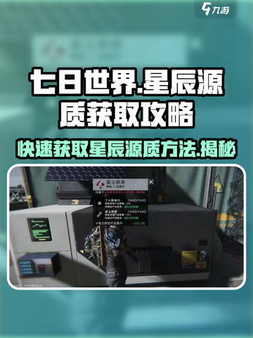 七日世界🌟星辰源质获取攻略，快速收集秘籍！截图1