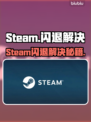 🔥Steam闪退？游戏秒退？速看解决方法！💥🎮