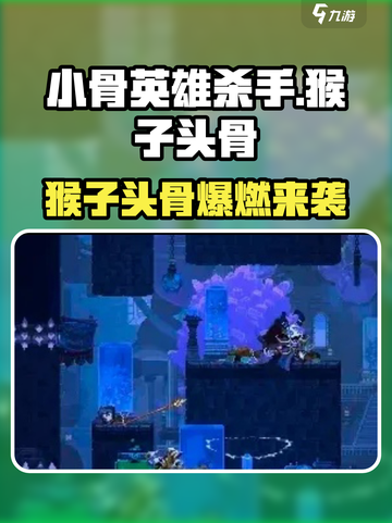 《小骨英雄杀手》猴子头骨爆🔥攻略来袭！🎮截图1