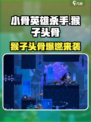 《小骨英雄杀手》猴子头骨爆🔥攻略来袭！🎮