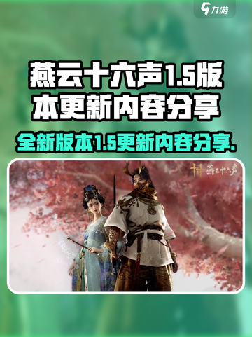 燕云十六声1.5版本介绍介绍截图1