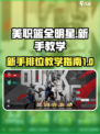美职篮全明星排位秘籍🔥新手必看⚡