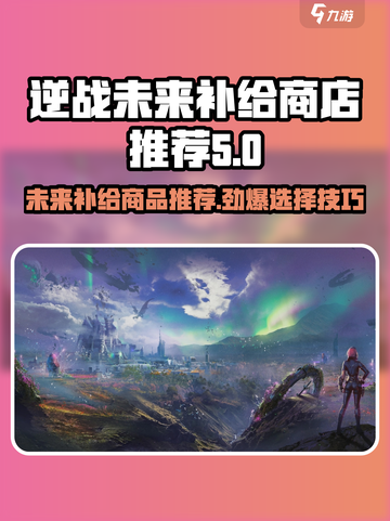 逆战未来补给商店必买推荐💥游戏党不容错过！截图1