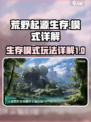 荒野起源生存怎么玩介绍