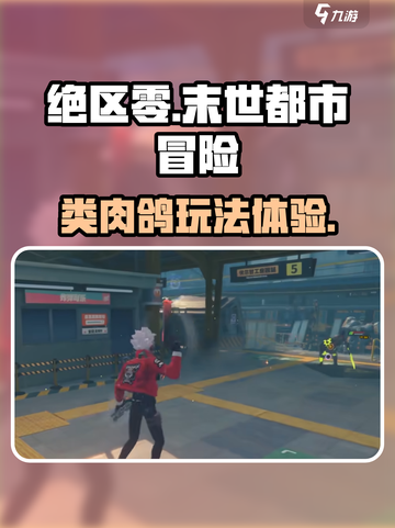 绝区零类似于什么游戏介绍截图1