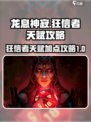 龙息神寂：狂信者天赋🔥超强攻略来啦！