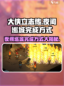 《大侠立志传》夜间巡城完成秘籍💥游戏党必看！