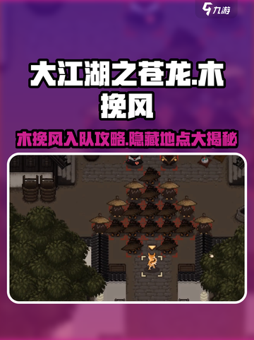 大江湖之苍龙与白鸟🔥木挽风在哪怎么入队必看！截图1
