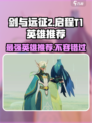 剑与远征2启程🔥T1英雄强力推荐🎉截图1