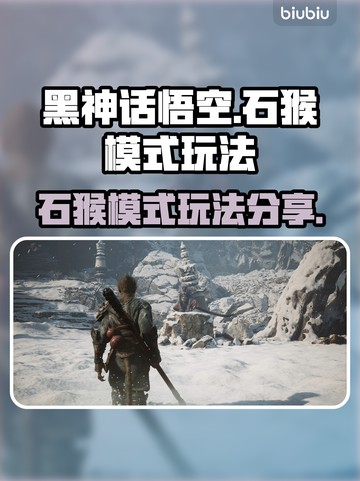 黑神话悟空🔥石猴模式在哪？玩法大揭秘！截图1