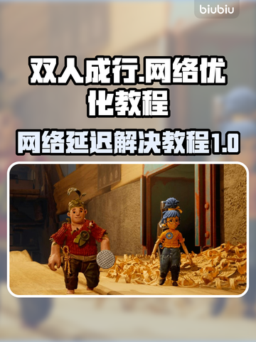 双人成行🔥网络延迟？用加速器畅玩💡截图1