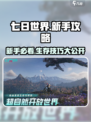 七日世界🔥新手必看！萌新攻略大公开🎉