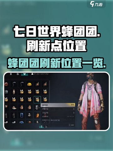 七日世界蜂团团刷新点在哪介绍截图1
