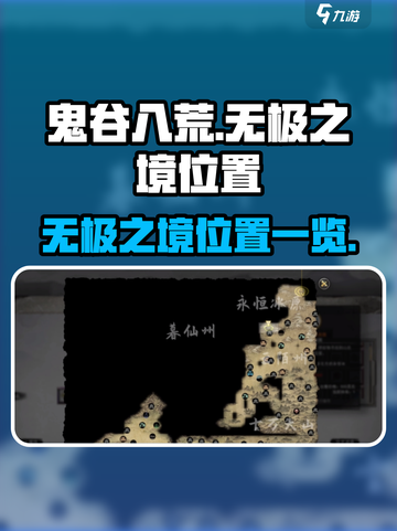 鬼谷八荒无极之境位置在哪里介绍截图1