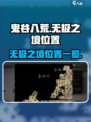 鬼谷八荒无极之境位置在哪里介绍